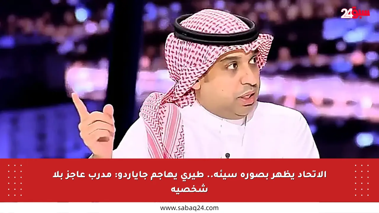 الاتحاد يظهر بصورة سيئة.. طيري يهاجم جاياردو: مدرب عاجز بلا شخصية
